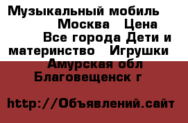 Музыкальный мобиль Fisher-Price Москва › Цена ­ 1 300 - Все города Дети и материнство » Игрушки   . Амурская обл.,Благовещенск г.